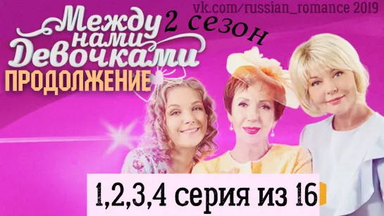 Между нами девочками-2 (2019) - 1,2,3,4 серии (из 16-ти)