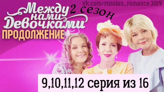 Между нами девочками-2 (2019 год) - 9,10,11,12 серии