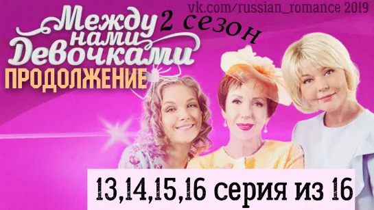 Между нами девочками-2 (2019 год) - 13,14,15,16 серии (заключительные)