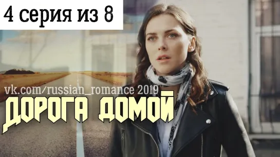 Дорога домой (2019 год) - 4 серия