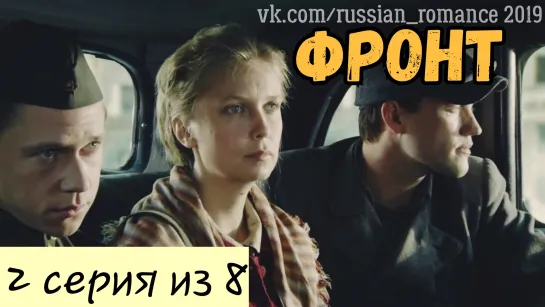 Фронт (2019 год) - 2 серия