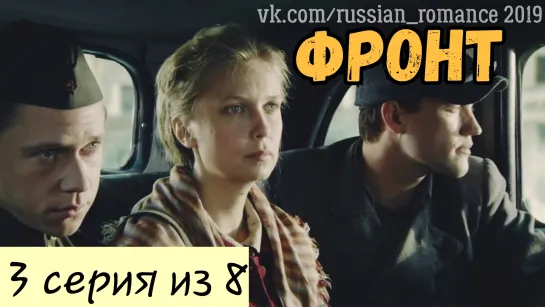 Фронт (2019 год) - 3 серия