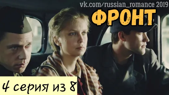 Фронт (2019 год) - 4 серия