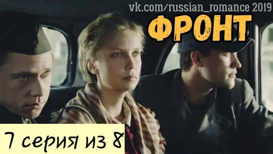 Фронт (2019 год) - 7 серия