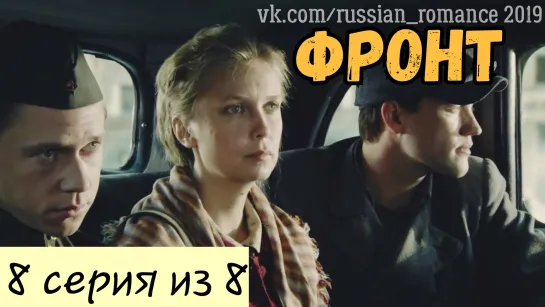 Фронт (2019 год) -  8 серия (заключительная)