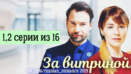 За витриной (2019 год) - 1,2 серии (из 16-ти)