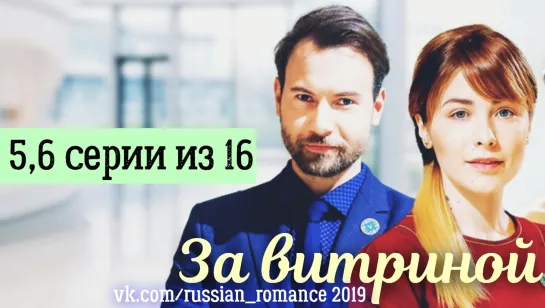 За витриной (2019 год) - 5,6 серии