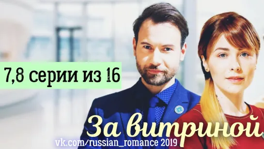 За витриной (2019 год) - 7,8 серии