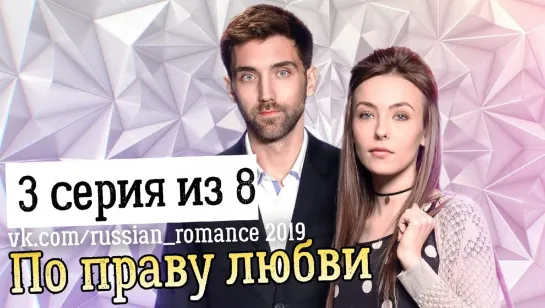 По праву любви  (2019 год) - 3 серия