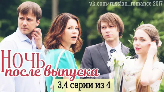 Ночь после выпуска  (2017 год) -   3,4 серии (заключительные)