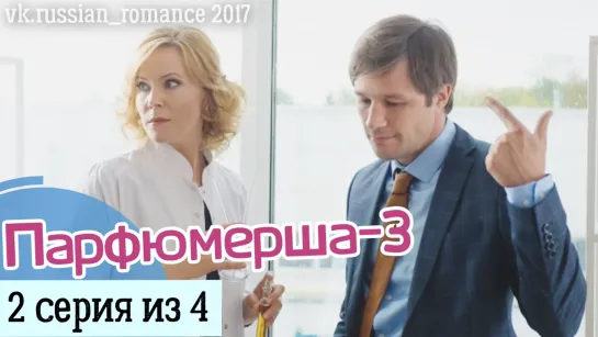 Парфюмерша-3 (2017 год) - 2 серия