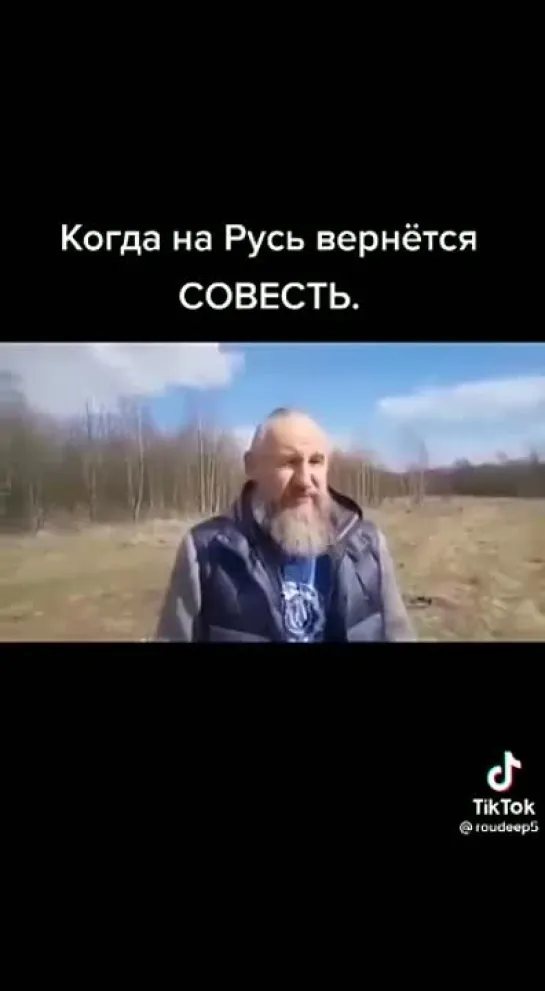 Когда на Русь вернётся совесть