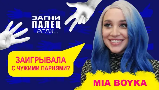 MIA BOYKA отвечает на неудобные вопросы | Шоу "Загни палец, если..."