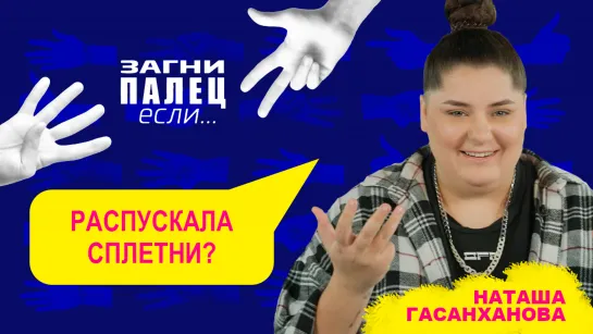 Шоу "Загни палец, если..." | Наташа Гасанханова