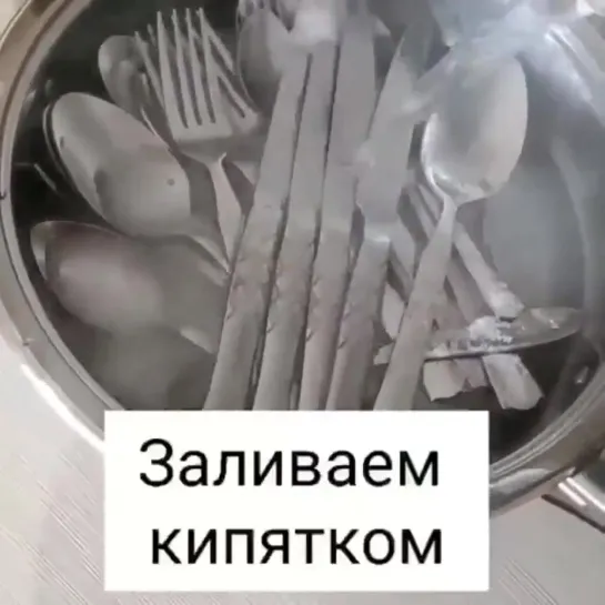 Чистим столовые приборы