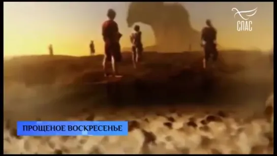 ПРОЩЕНОЕ ВОСКРЕСЕНЬЕ