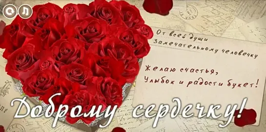 Доброму сердцу