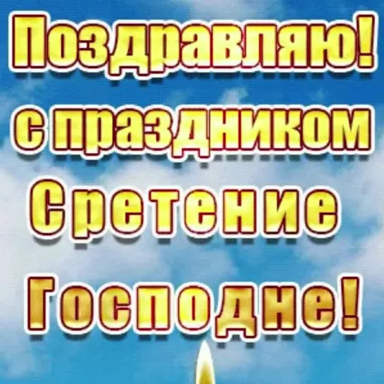 СРЕТЕНИЕ ГОСПОДНЕ