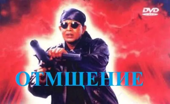 Отмщение (Возмездие) (1996)