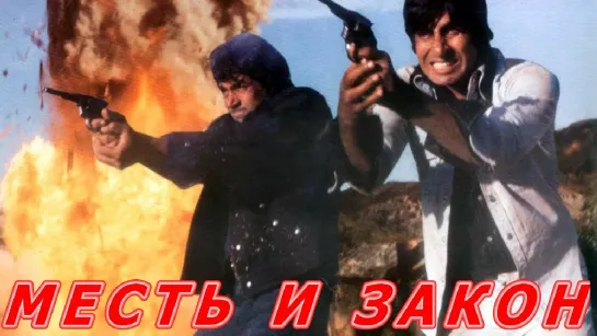 Месть и закон (1975)