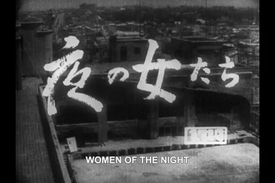 ᴴᴰ Женщины ночи / Women of the Night (Кэндзи Мидзогути / Kenji Mizoguchi)[1948, Япония, Драма] (ENG SUB)