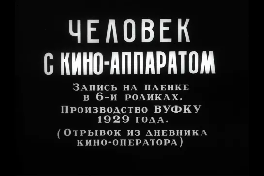 ᴴᴰ Человек с киноаппаратом / The Man with a Movie Camera (Дзига Вертов / Dziga Vertov) [1929, СССР, артхаус]