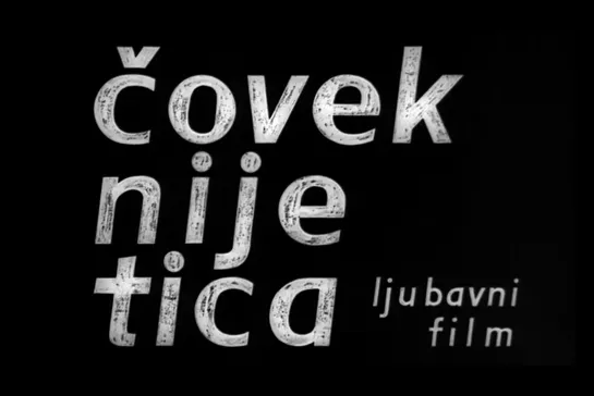 ᴴᴰ Человек не птица / Man Is Not a Bird (Душан Макавеев / Dusan Makavejev) [1965, Югославия, мелодрама, драма] (RUS SUB)