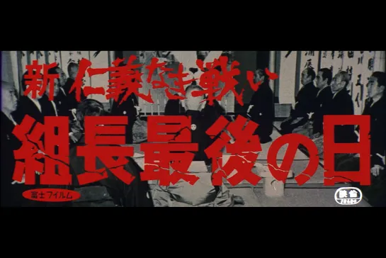 ᴴᴰ New Battles Without Honor and Humanity 3: Last Days of the Boss (Kinji Fukasaku) [1976, Япония, Боевик, драма]