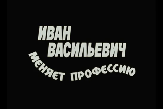 ᴴᴰ Иван Васильевич меняет профессию (Леонид Гайдай) [1973, СССР, фантастика, комедия, приключения, семейный] (RUS SUB)