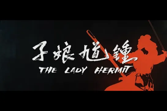 ᴴᴰ Леди-отшельник / The Lady Hermit (Хо Мэн Хуа / Ho Meng Hua) [1971, Гонконг, боевик, драма, приключения] (RUS SUB)