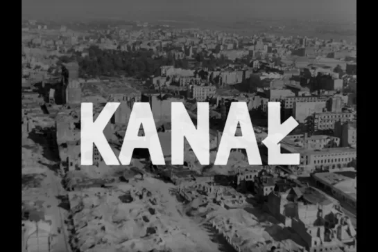 Канал / Kanał [1956] реж. Анджей Вайда (1080) (RUS SUB)