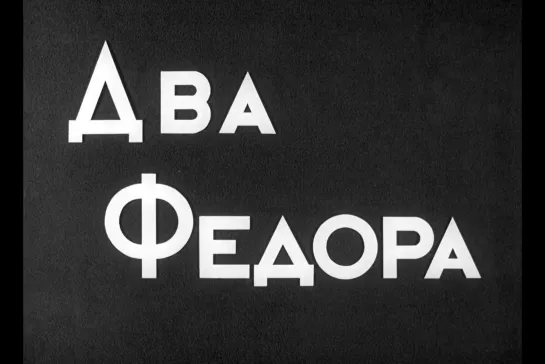 ᴴᴰ Два Федора (Марлен Хуциев) [1958, драма]