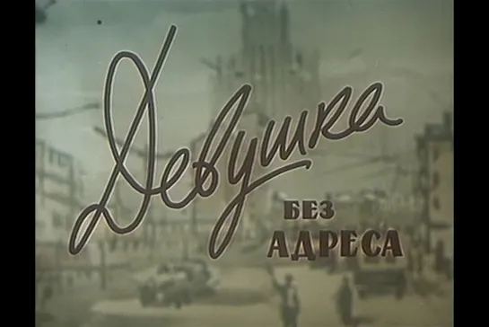 ᴴᴰ Девушка без адреса (Эльдар Рязанов) [1958, Лирическая комедия]