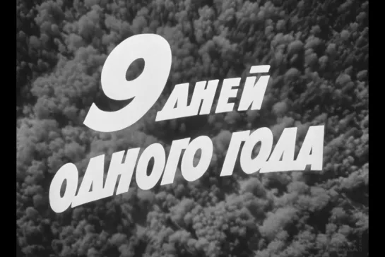 ᴴᴰ Девять дней одного года (Михаил Ромм) [1961, драма]