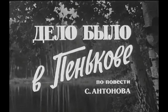 ᴴᴰ Дело было в Пенькове (Станислав Ростоцкий) [1957, мелодрама, любовная драма]