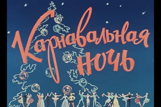 ᴴᴰ Карнавальная ночь (Эльдар Рязанов) [1956, мюзикл, мелодрама, комедия]