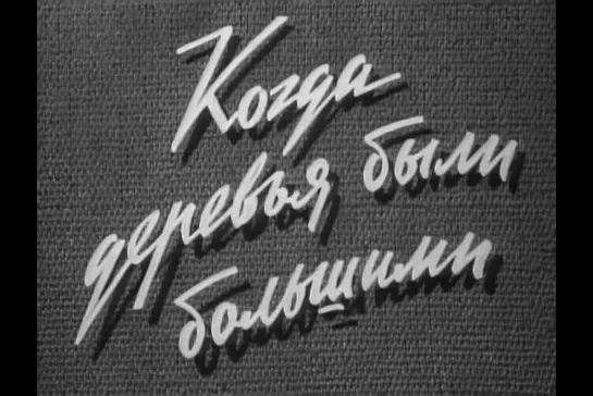 ᴴᴰ Когда деревья были большими (Лев Кулиджанов) [1961, драма, мелодрама]