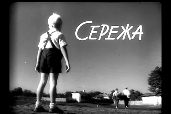 ᴴᴰ Сережа (Георгий Данелия, Игорь Таланкин) [1960, Мелодрама, Экранизация]