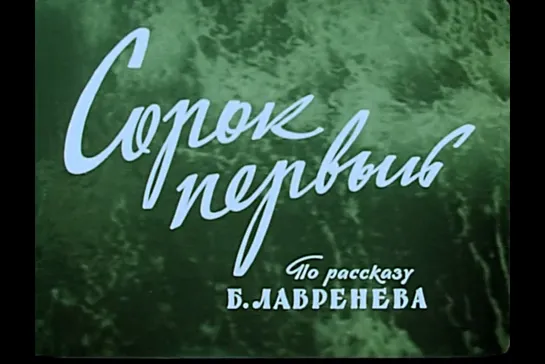 ᴴᴰ Сорок первый (Григорий Чухрай) [1956, военный, мелодрама, драма, экранизация]