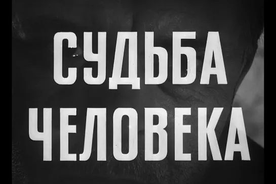 ᴴᴰ Судьба человека (Сергей Бондарчук) [1959, военная драма]