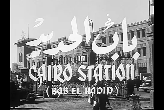 ᴴᴰ Железные ворота / Cairo Station (Юсеф Шахин / Youssef Chahine) [1958, Египет, драма, криминал] (RUS SUB)