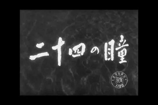 ᴴᴰ Двенадцать пар глаз / Twenty-Four Eyes (Кеисуке Киносита / Keisuke Kinoshita) [1954, Япония, драма, история] (RUS SUB)