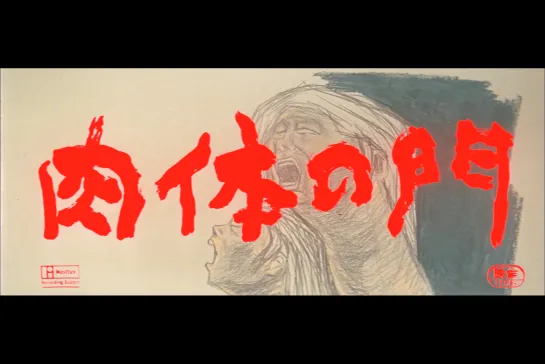 ᴴᴰ Ворота (врата) плоти / Gate of Flesh (Сэйдзюн Судзуки / Seijun Suzuki) [1964, Япония, драма] (RUS SUB)