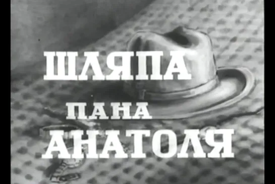 ᴴᴰ Шляпа пана Анатоля / Kapelusz Pana Anatola (Ян Рыбковский / Jan Rybkowski) [1957, Польша, Комедия]