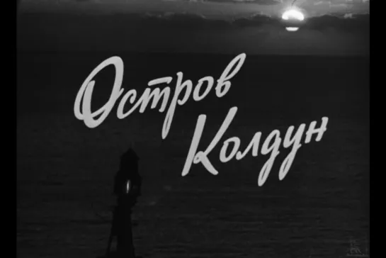 ᴴᴰ Остров Колдун (Татьяна Лукашевич) [1964, драма, приключения]