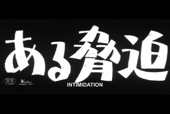 ᴴᴰ Запугивание / Intimidation (Корэёси Курахара / Koreyoshi Kurahara) [1960, Япония, боевик, криминал] (RUS SUB)