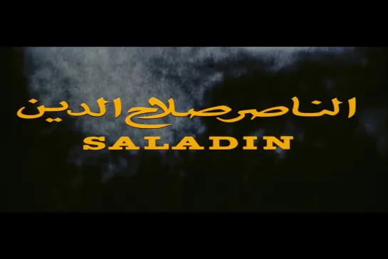 ᴴᴰ Саладин / Saladin (Юсуф Шахин / Youssef Chahine) [1963, Египет, Исторический, военный, драма] (RUS SUB)