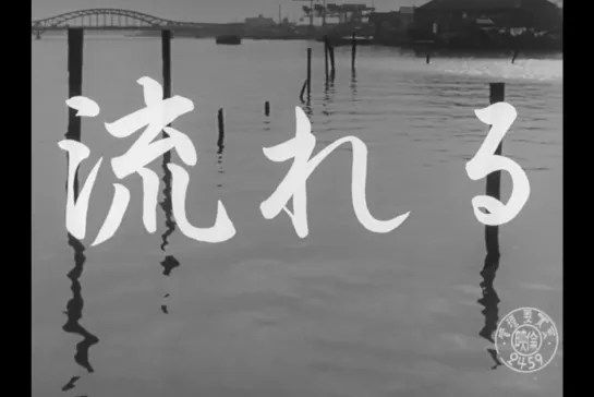 ᴴᴰ По течению / Nagareru / Flowing (Микио Нарусэ / Mikio Naruse) [1956, Япония, драма] (RUS SUB)