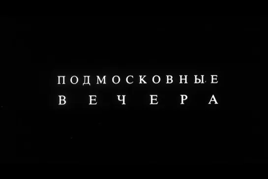 ᴴᴰ Подмосковные вечера (Валерий Тодоровский) [1994, Драма]