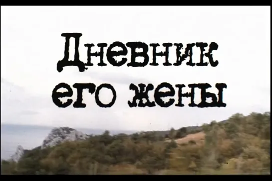 ᴴᴰ Дневник его жены (Алексей Учитель) [2000, драма, биография]